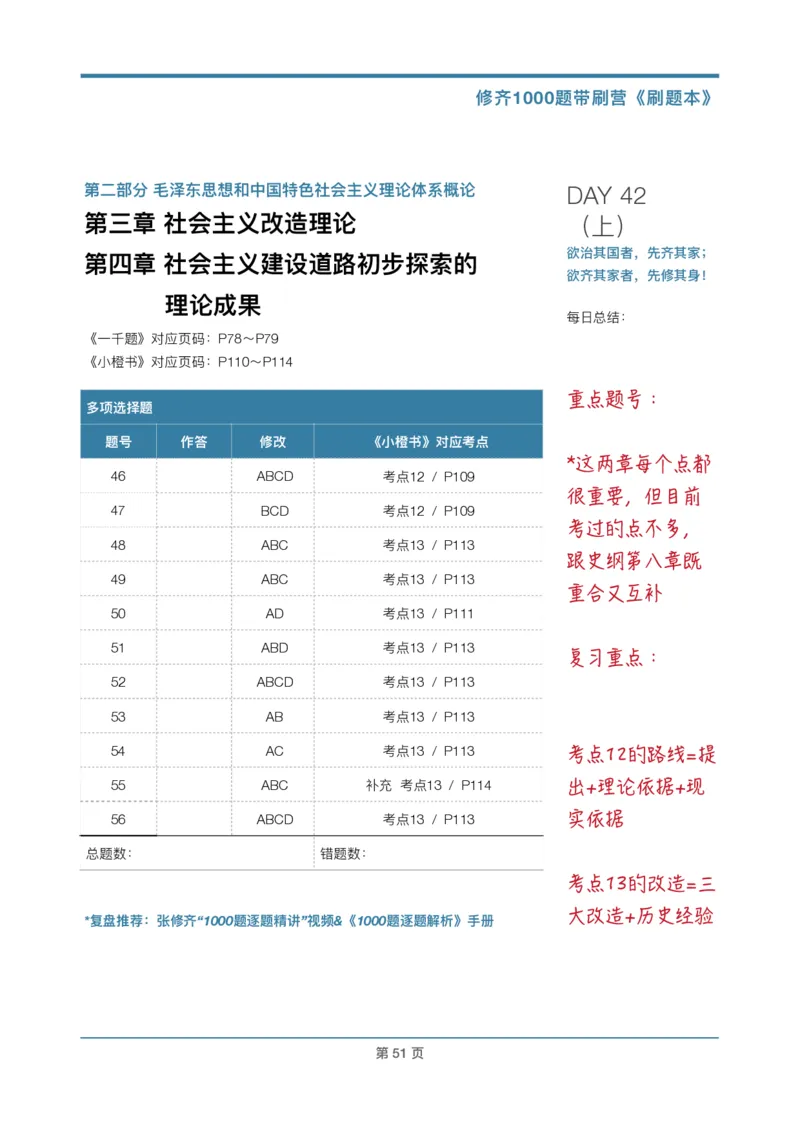 DAY42修齐1000题刷题本答案版免费分享_考研_16.2026考研政治清北成硕_00.电子讲义_张修齐肖1000带刷