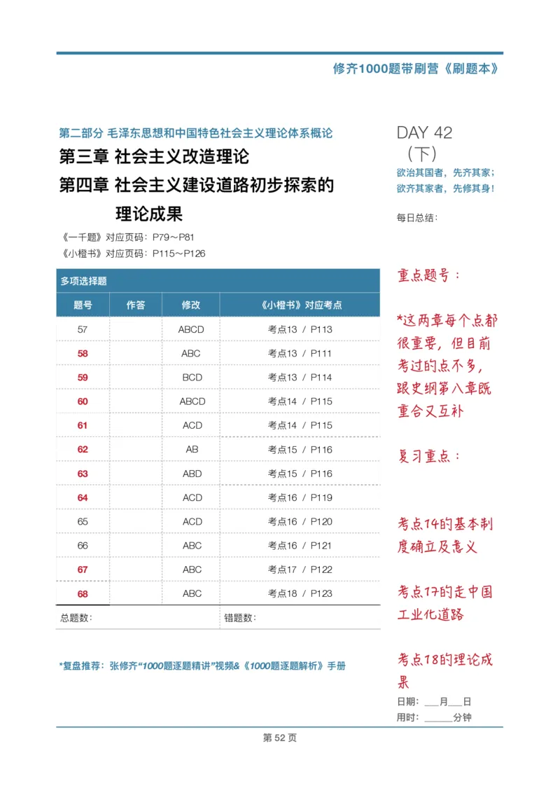 DAY42修齐1000题刷题本答案版免费分享_考研_16.2026考研政治清北成硕_00.电子讲义_张修齐肖1000带刷