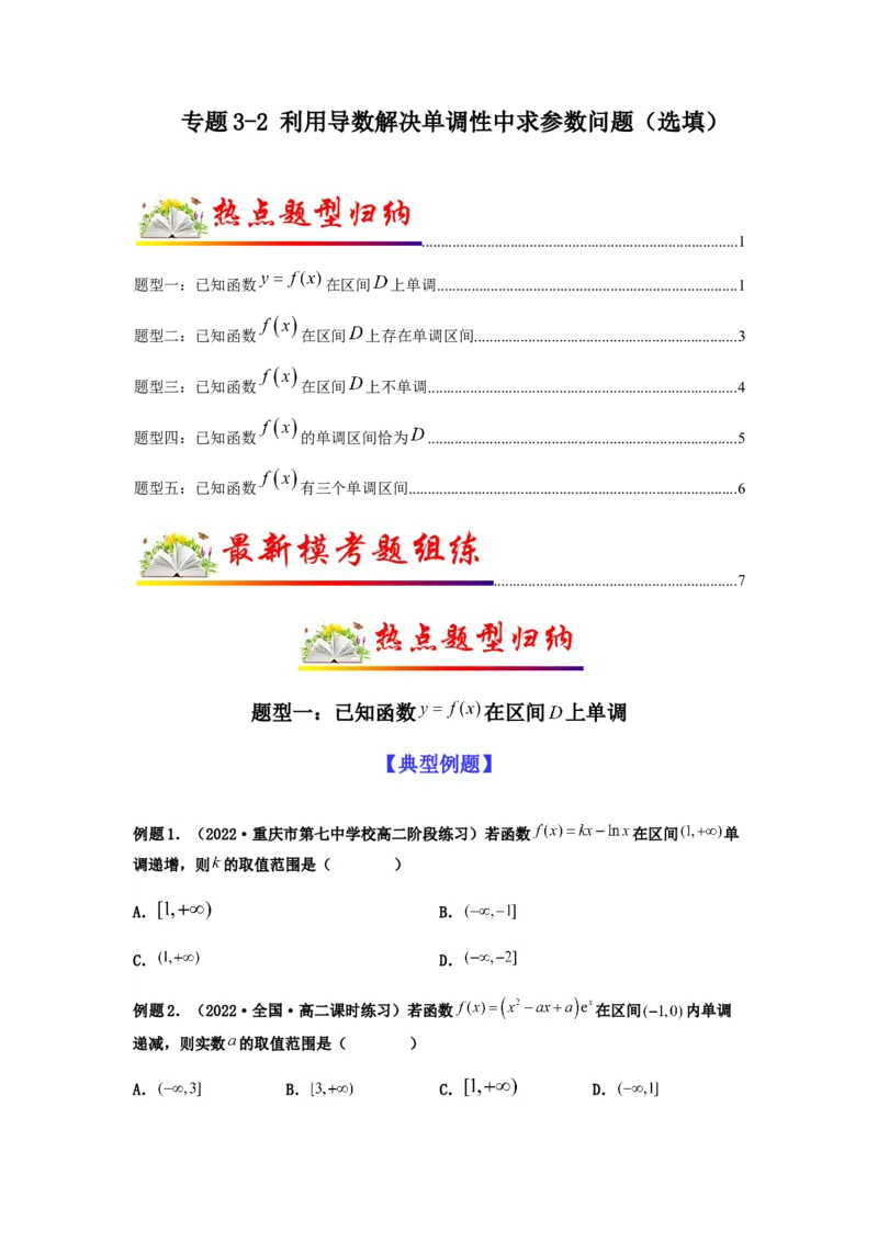 专题3-2利用导数解决单调性中求参数问题（选填）（原卷版）_2.2025数学总复习_2023年新高考资料_二轮复习_2023年高考数学二轮热点题型归纳演练（新高考专用）