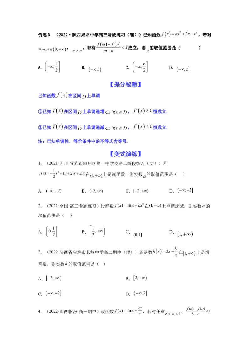 专题3-2利用导数解决单调性中求参数问题（选填）（原卷版）_2.2025数学总复习_2023年新高考资料_二轮复习_2023年高考数学二轮热点题型归纳演练（新高考专用）