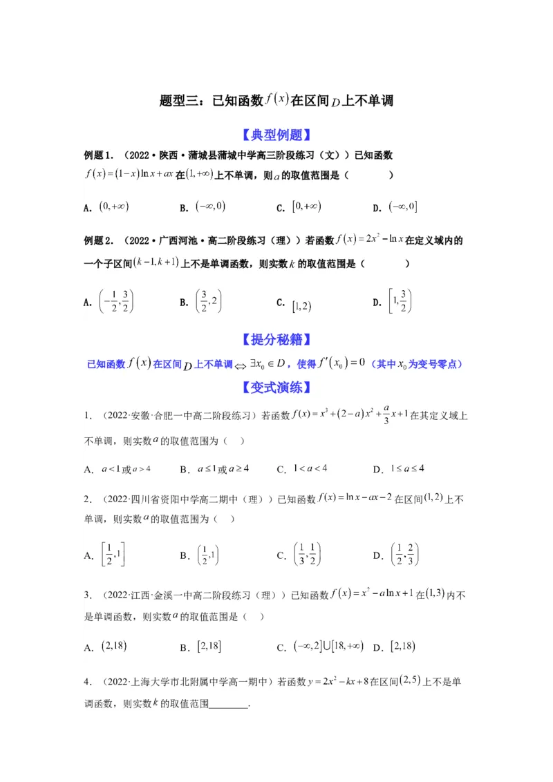 专题3-2利用导数解决单调性中求参数问题（选填）（原卷版）_2.2025数学总复习_2023年新高考资料_二轮复习_2023年高考数学二轮热点题型归纳演练（新高考专用）