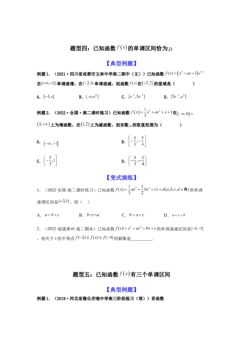 专题3-2利用导数解决单调性中求参数问题（选填）（原卷版）_2.2025数学总复习_2023年新高考资料_二轮复习_2023年高考数学二轮热点题型归纳演练（新高考专用）
