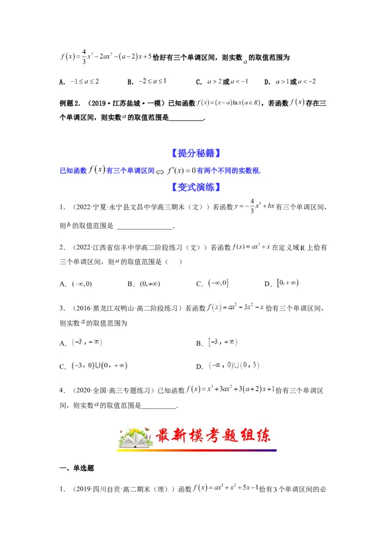 专题3-2利用导数解决单调性中求参数问题（选填）（原卷版）_2.2025数学总复习_2023年新高考资料_二轮复习_2023年高考数学二轮热点题型归纳演练（新高考专用）