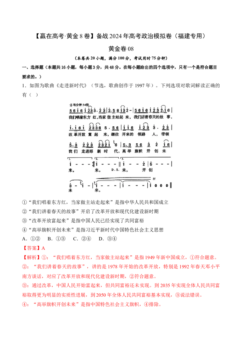 黄金卷08-赢在高考&middot;黄金8卷备战2024年高考政治模拟卷（福建专用）（解析版）_8.2025政治总复习_2024年新高考资料_4.2024高考模拟预测试卷