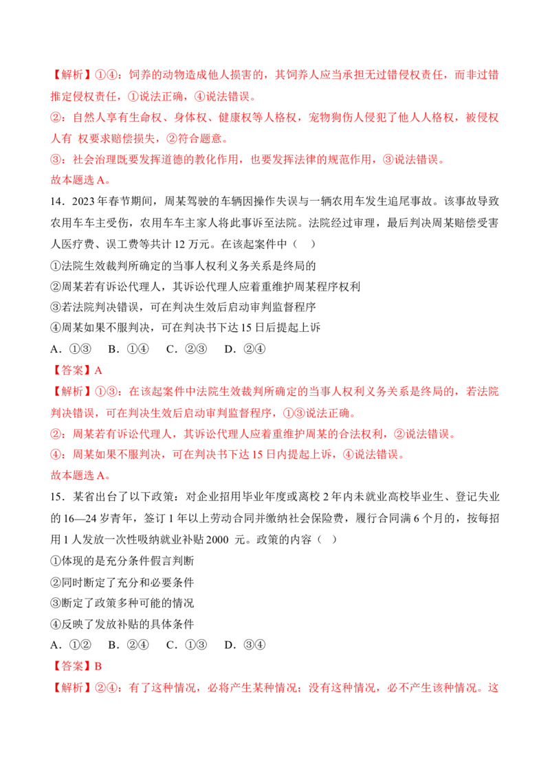 黄金卷08-赢在高考&middot;黄金8卷备战2024年高考政治模拟卷（福建专用）（解析版）_8.2025政治总复习_2024年新高考资料_4.2024高考模拟预测试卷