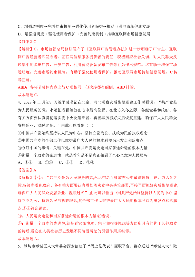 黄金卷08-赢在高考&middot;黄金8卷备战2024年高考政治模拟卷（福建专用）（解析版）_8.2025政治总复习_2024年新高考资料_4.2024高考模拟预测试卷