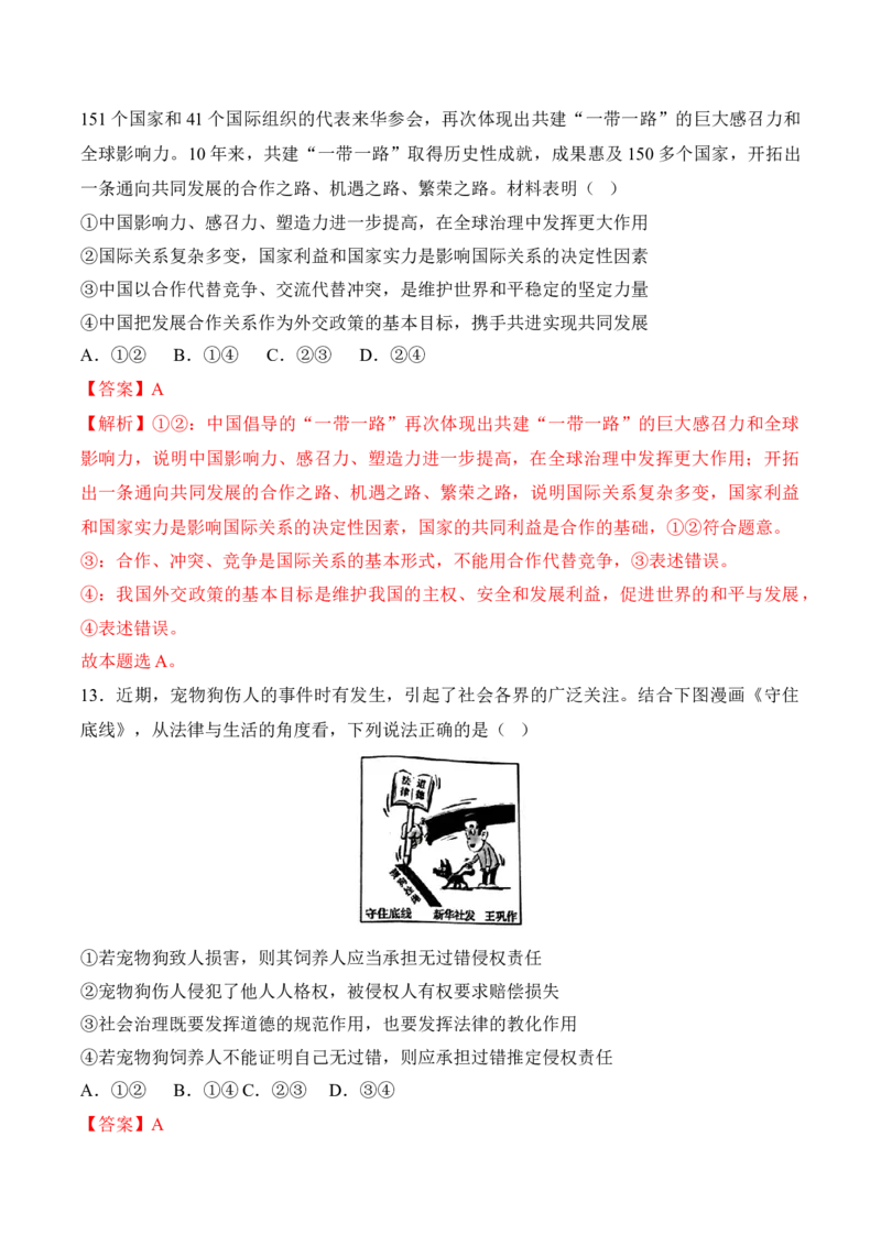 黄金卷08-赢在高考&middot;黄金8卷备战2024年高考政治模拟卷（福建专用）（解析版）_8.2025政治总复习_2024年新高考资料_4.2024高考模拟预测试卷