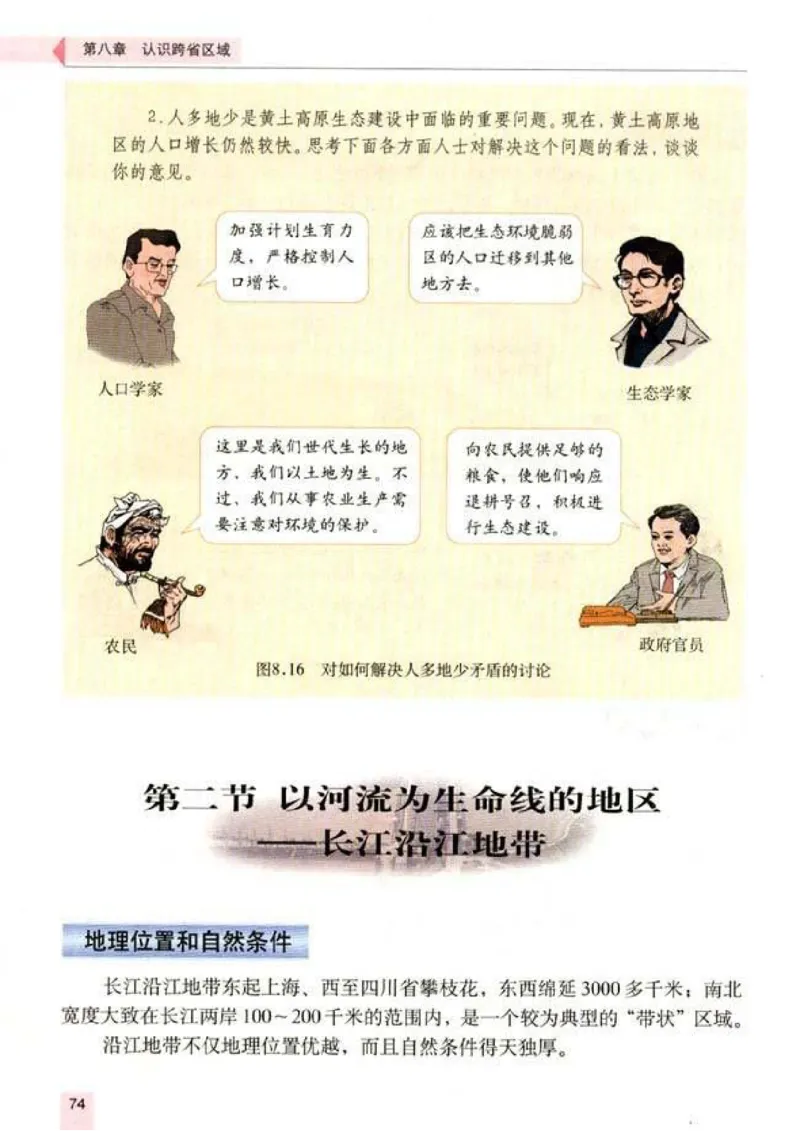 初中_地理_8_2(1)_教资初高中_教资面试2025教资面试备考资料合集_教资面试资料合集_2025教资面试资料_25上教资面试-小学资料包_20教材：全册_初中_初中地理