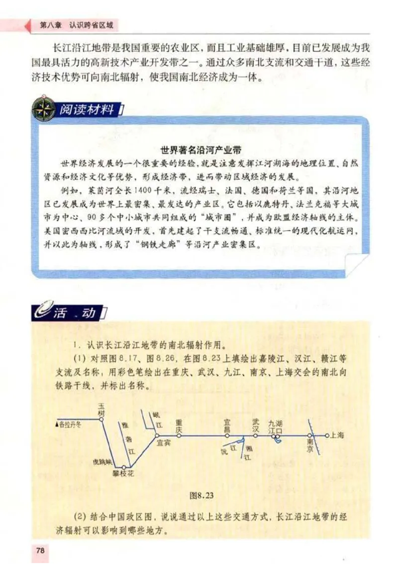 初中_地理_8_2(1)_教资初高中_教资面试2025教资面试备考资料合集_教资面试资料合集_2025教资面试资料_25上教资面试-小学资料包_20教材：全册_初中_初中地理