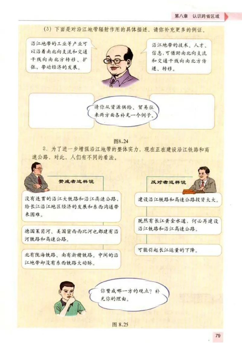 初中_地理_8_2(1)_教资初高中_教资面试2025教资面试备考资料合集_教资面试资料合集_2025教资面试资料_25上教资面试-小学资料包_20教材：全册_初中_初中地理