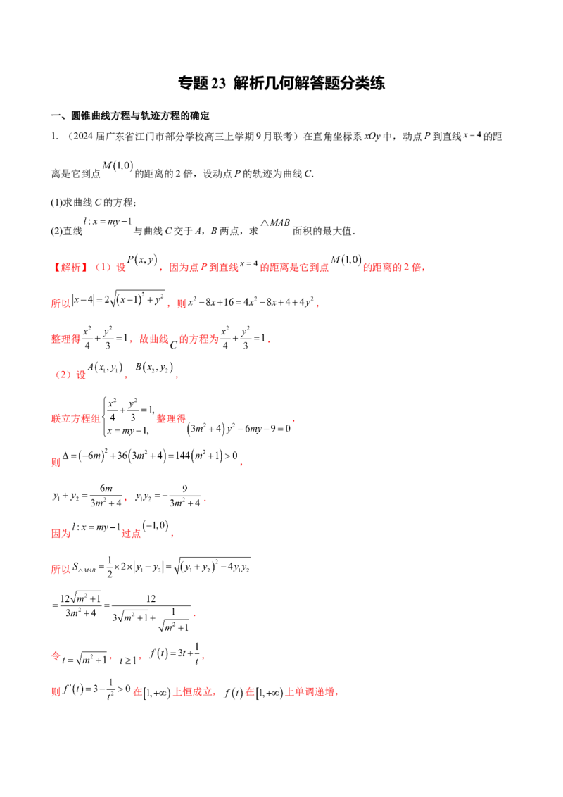 专题23解析几何解答题分类练（解析版）_2.2025数学总复习_2024年新高考资料_1.2024一轮复习_2024年高考数学热点难点特色专题分题型强化训练（新高考专用）
