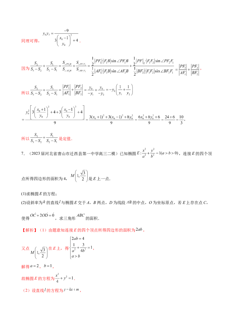 专题23解析几何解答题分类练（解析版）_2.2025数学总复习_2024年新高考资料_1.2024一轮复习_2024年高考数学热点难点特色专题分题型强化训练（新高考专用）