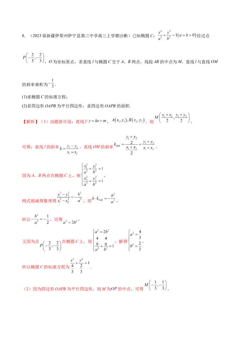 专题23解析几何解答题分类练（解析版）_2.2025数学总复习_2024年新高考资料_1.2024一轮复习_2024年高考数学热点难点特色专题分题型强化训练（新高考专用）
