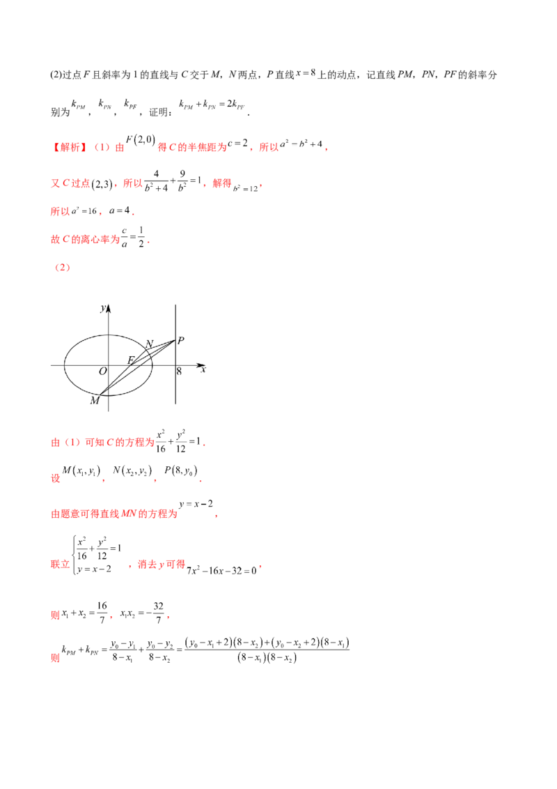 专题23解析几何解答题分类练（解析版）_2.2025数学总复习_2024年新高考资料_1.2024一轮复习_2024年高考数学热点难点特色专题分题型强化训练（新高考专用）