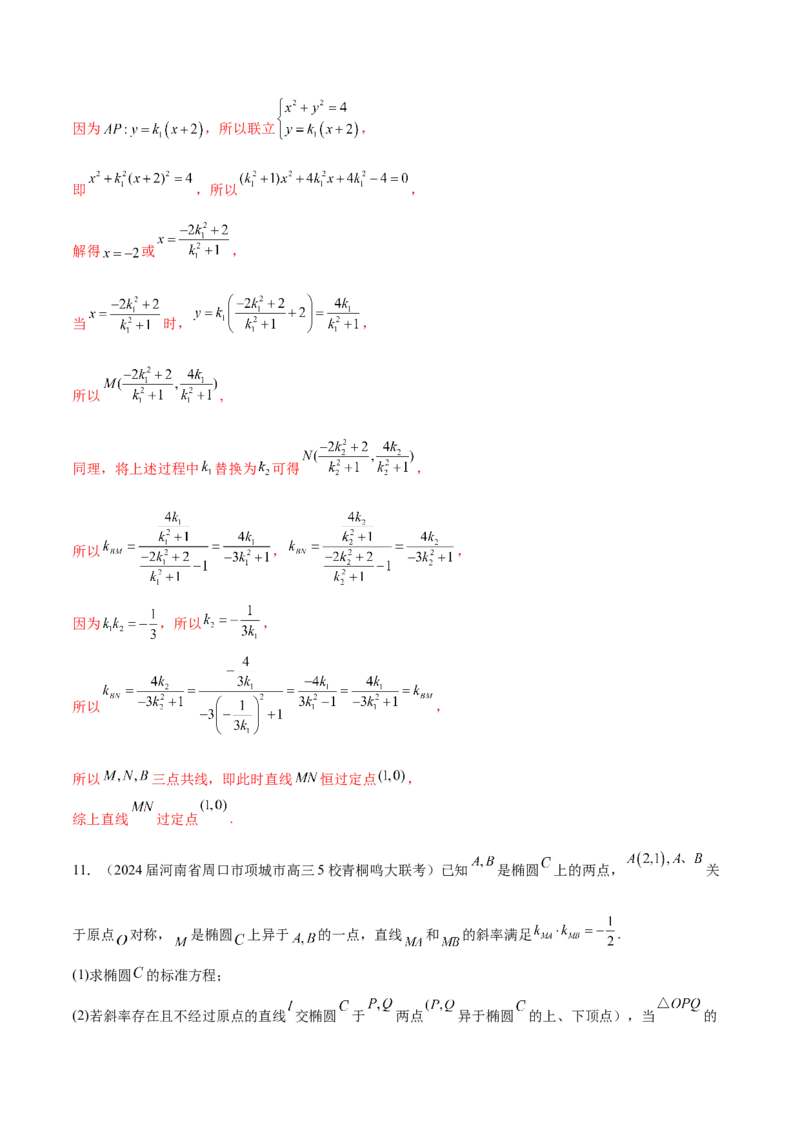 专题23解析几何解答题分类练（解析版）_2.2025数学总复习_2024年新高考资料_1.2024一轮复习_2024年高考数学热点难点特色专题分题型强化训练（新高考专用）