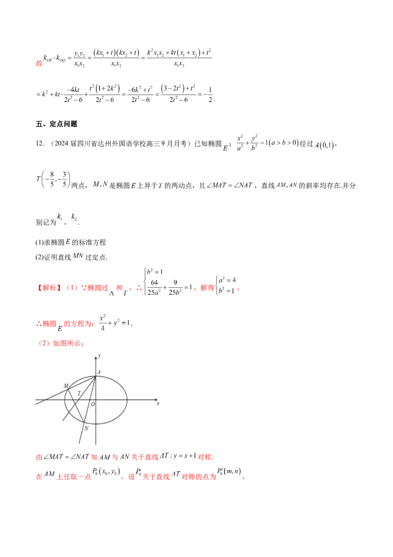 专题23解析几何解答题分类练（解析版）_2.2025数学总复习_2024年新高考资料_1.2024一轮复习_2024年高考数学热点难点特色专题分题型强化训练（新高考专用）