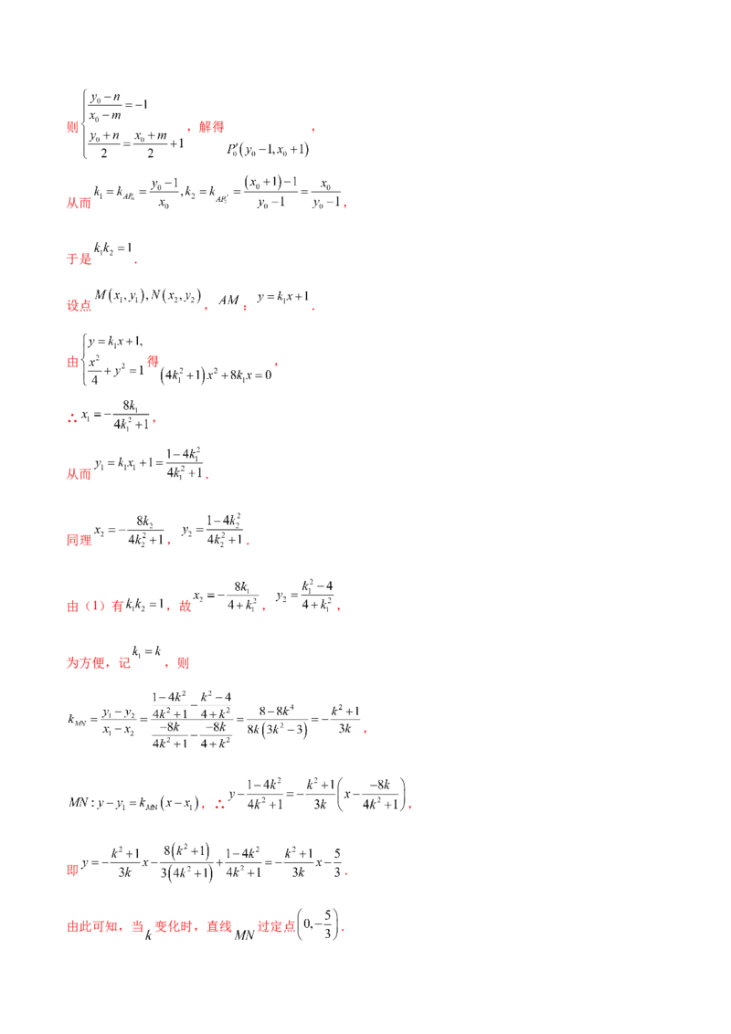 专题23解析几何解答题分类练（解析版）_2.2025数学总复习_2024年新高考资料_1.2024一轮复习_2024年高考数学热点难点特色专题分题型强化训练（新高考专用）