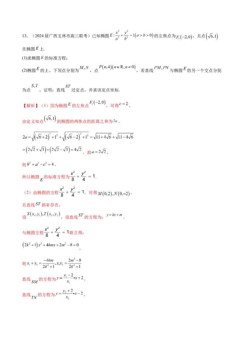 专题23解析几何解答题分类练（解析版）_2.2025数学总复习_2024年新高考资料_1.2024一轮复习_2024年高考数学热点难点特色专题分题型强化训练（新高考专用）