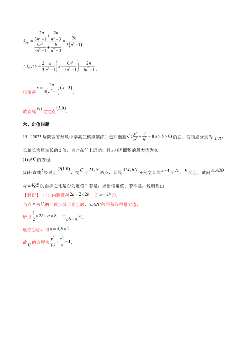 专题23解析几何解答题分类练（解析版）_2.2025数学总复习_2024年新高考资料_1.2024一轮复习_2024年高考数学热点难点特色专题分题型强化训练（新高考专用）