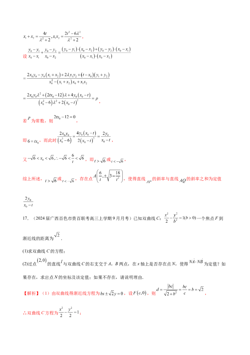 专题23解析几何解答题分类练（解析版）_2.2025数学总复习_2024年新高考资料_1.2024一轮复习_2024年高考数学热点难点特色专题分题型强化训练（新高考专用）