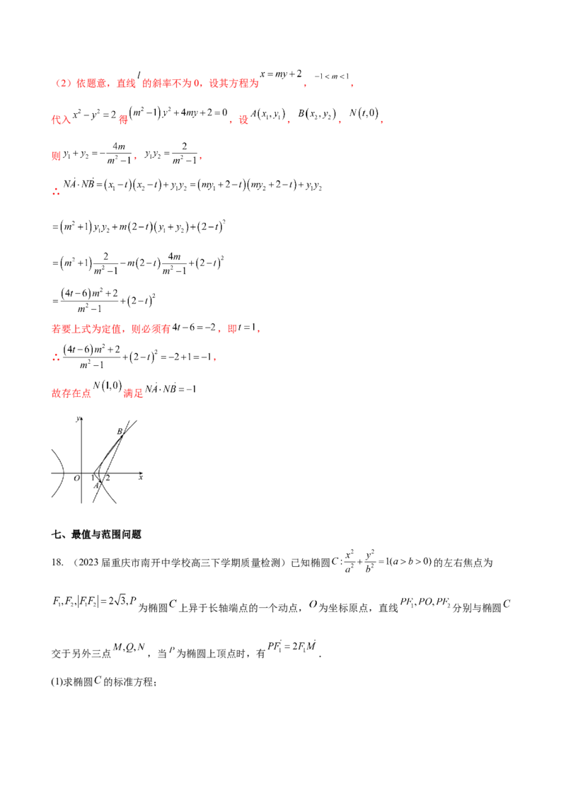 专题23解析几何解答题分类练（解析版）_2.2025数学总复习_2024年新高考资料_1.2024一轮复习_2024年高考数学热点难点特色专题分题型强化训练（新高考专用）