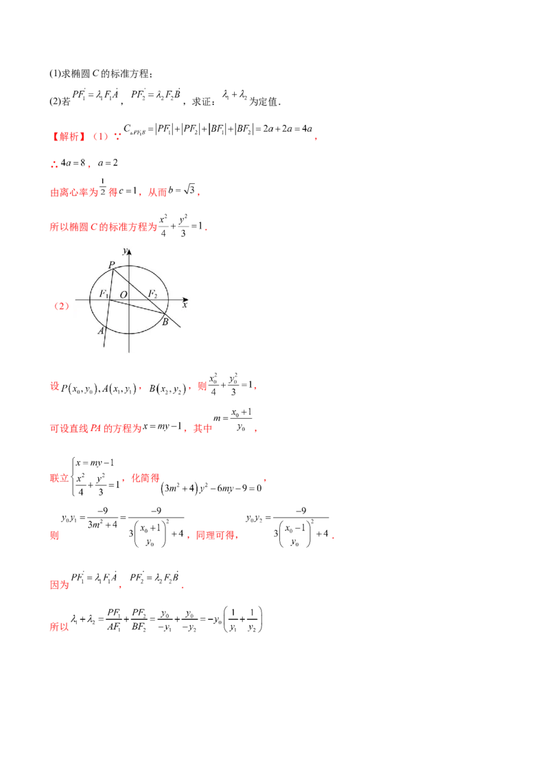 专题23解析几何解答题分类练（解析版）_2.2025数学总复习_2024年新高考资料_1.2024一轮复习_2024年高考数学热点难点特色专题分题型强化训练（新高考专用）