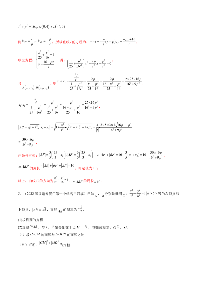 专题23解析几何解答题分类练（解析版）_2.2025数学总复习_2024年新高考资料_1.2024一轮复习_2024年高考数学热点难点特色专题分题型强化训练（新高考专用）