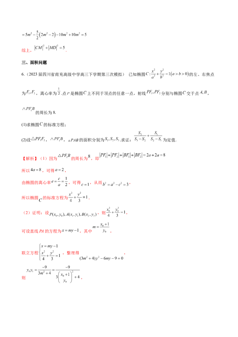 专题23解析几何解答题分类练（解析版）_2.2025数学总复习_2024年新高考资料_1.2024一轮复习_2024年高考数学热点难点特色专题分题型强化训练（新高考专用）