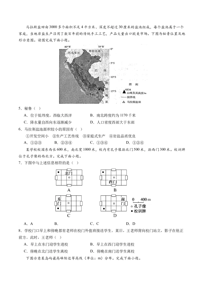 地球与地图（通关卷一）（原卷版）_9.2025地理总复习_2024年新高考资料_1.2024一轮复习_2024年高考地理一轮复习讲练测（新教材新高考）