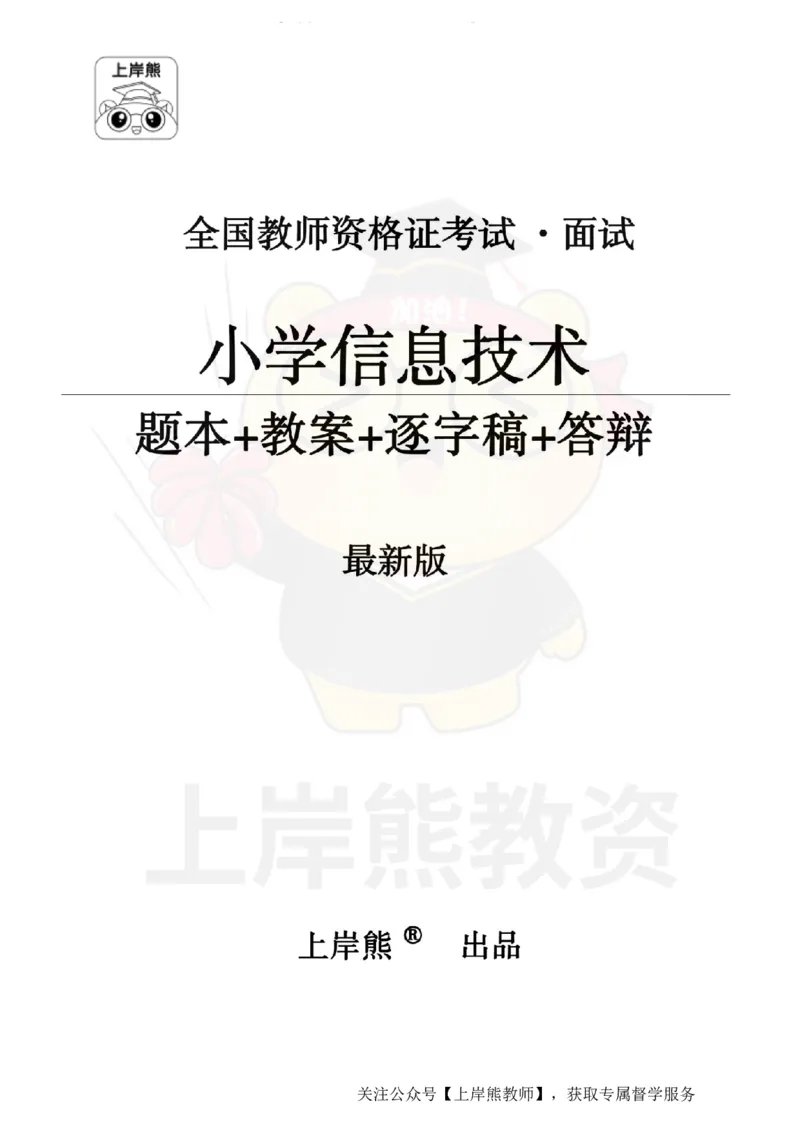 小学信息技术面试题本+教案+逐字稿+答辩_纯图版_教资初高中_教资面试2025教资面试备考资料合集_教资面试资料合集_2025教资面试资料