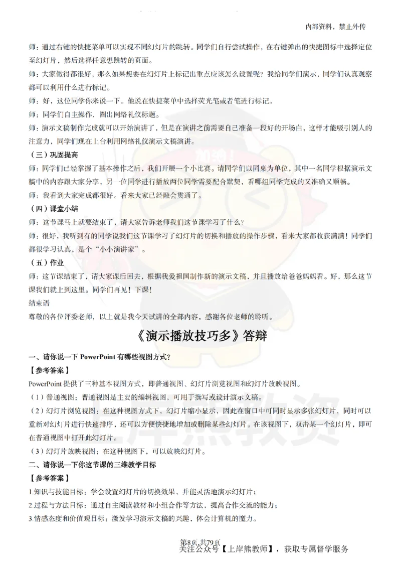 小学信息技术面试题本+教案+逐字稿+答辩_纯图版_教资初高中_教资面试2025教资面试备考资料合集_教资面试资料合集_2025教资面试资料