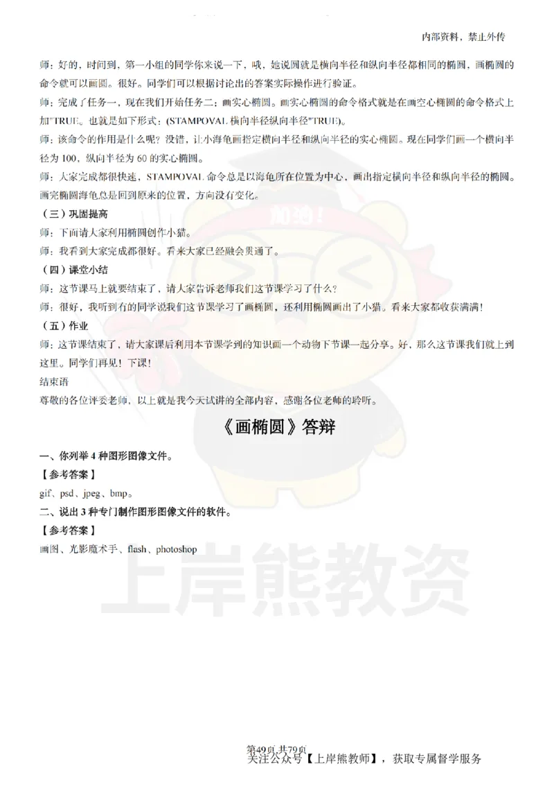 小学信息技术面试题本+教案+逐字稿+答辩_纯图版_教资初高中_教资面试2025教资面试备考资料合集_教资面试资料合集_2025教资面试资料