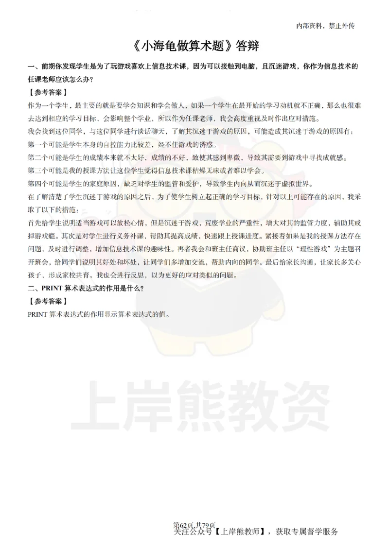 小学信息技术面试题本+教案+逐字稿+答辩_纯图版_教资初高中_教资面试2025教资面试备考资料合集_教资面试资料合集_2025教资面试资料