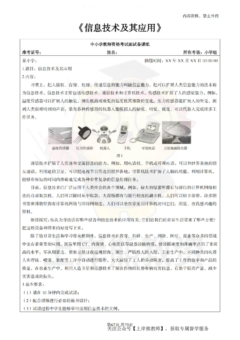 小学信息技术面试题本+教案+逐字稿+答辩_纯图版_教资初高中_教资面试2025教资面试备考资料合集_教资面试资料合集_2025教资面试资料