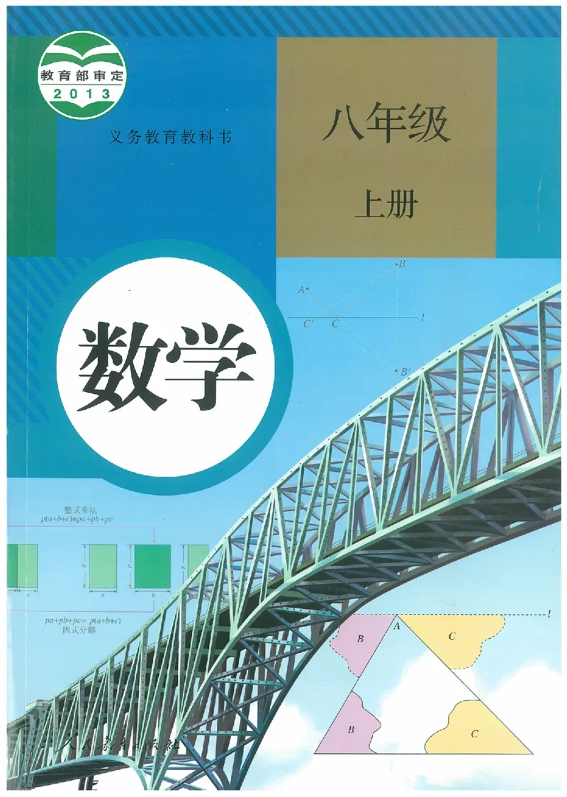 八年级－－上册(1)_教资初高中_教资面试2025教资面试备考资料合集_教资面试资料合集_2025教资面试资料_25上教资面试-小学资料包_20教材：全册_初中_初中数学