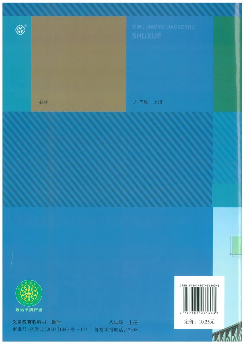 八年级－－上册(1)_教资初高中_教资面试2025教资面试备考资料合集_教资面试资料合集_2025教资面试资料_25上教资面试-小学资料包_20教材：全册_初中_初中数学