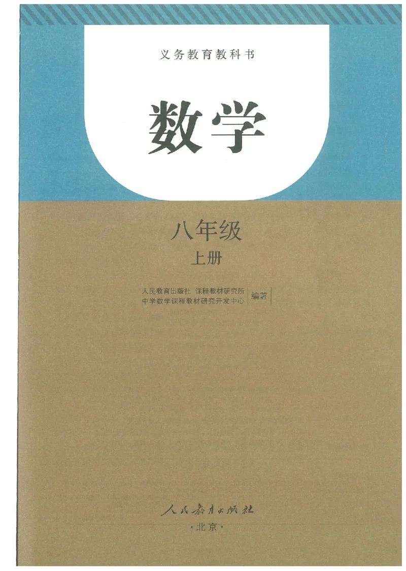 八年级－－上册(1)_教资初高中_教资面试2025教资面试备考资料合集_教资面试资料合集_2025教资面试资料_25上教资面试-小学资料包_20教材：全册_初中_初中数学