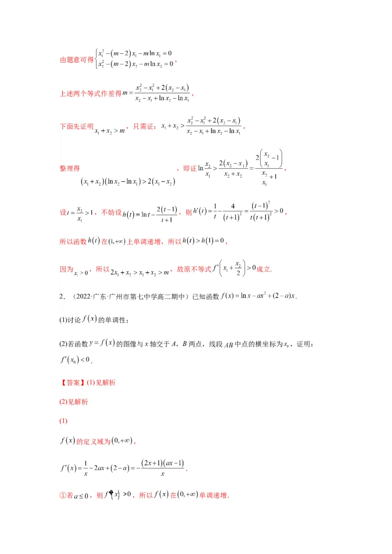 专题3-7利用导函数研究双变量问题(解析版）_2.2025数学总复习_2023年新高考资料_二轮复习_2023年高考数学二轮热点题型归纳演练（新高考专用）