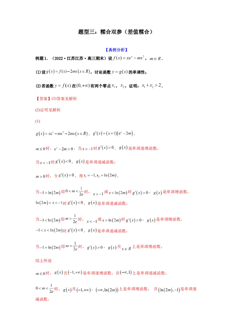 专题3-7利用导函数研究双变量问题(解析版）_2.2025数学总复习_2023年新高考资料_二轮复习_2023年高考数学二轮热点题型归纳演练（新高考专用）