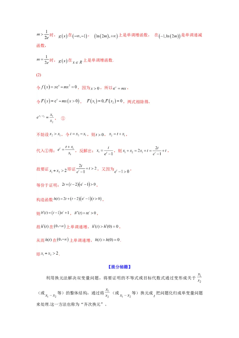专题3-7利用导函数研究双变量问题(解析版）_2.2025数学总复习_2023年新高考资料_二轮复习_2023年高考数学二轮热点题型归纳演练（新高考专用）