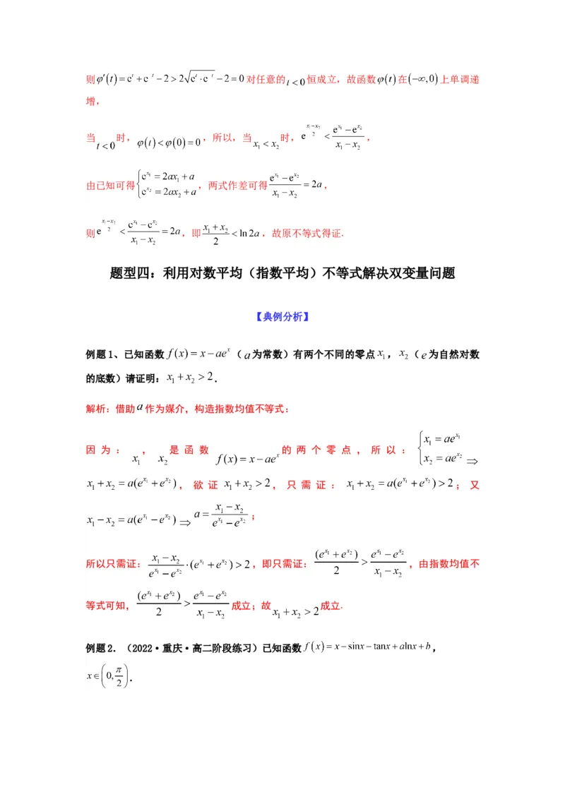 专题3-7利用导函数研究双变量问题(解析版）_2.2025数学总复习_2023年新高考资料_二轮复习_2023年高考数学二轮热点题型归纳演练（新高考专用）