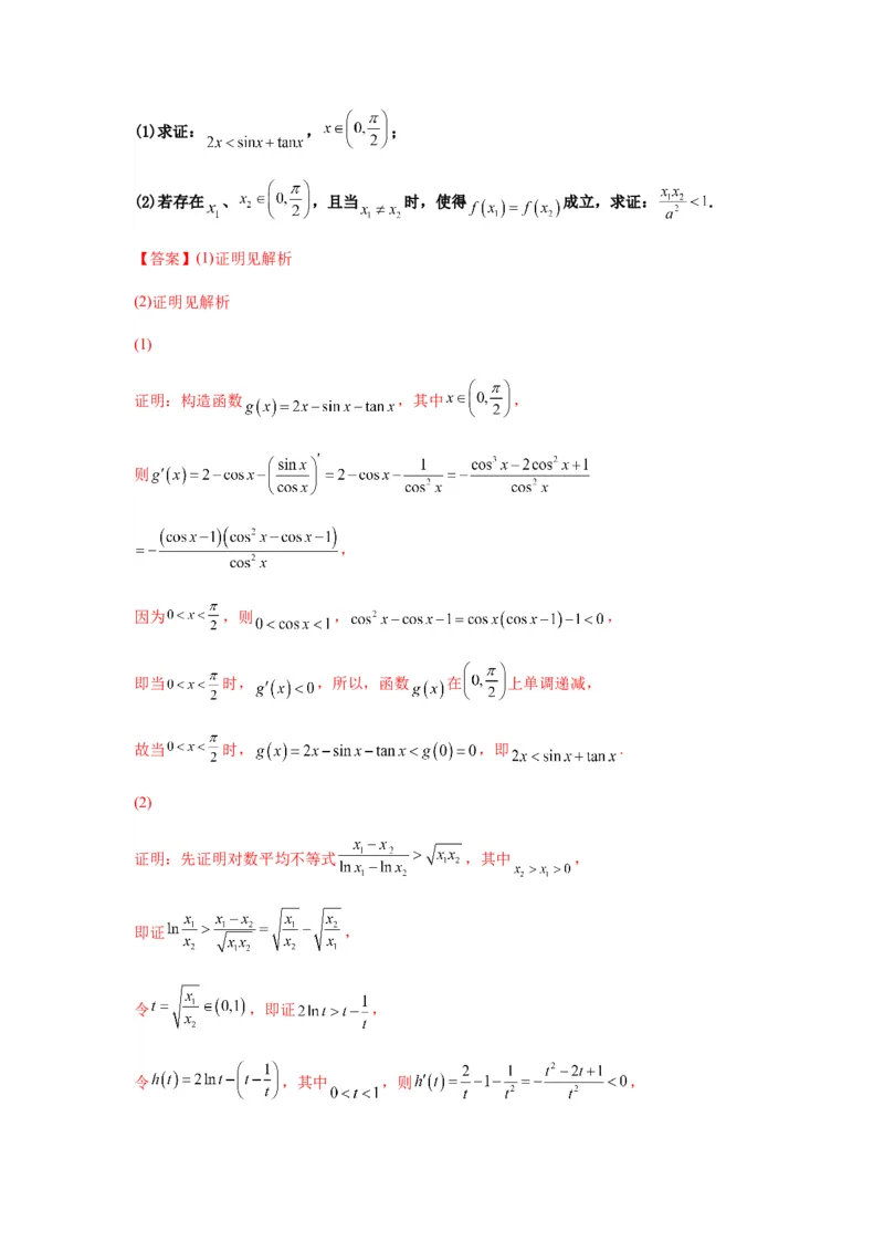 专题3-7利用导函数研究双变量问题(解析版）_2.2025数学总复习_2023年新高考资料_二轮复习_2023年高考数学二轮热点题型归纳演练（新高考专用）