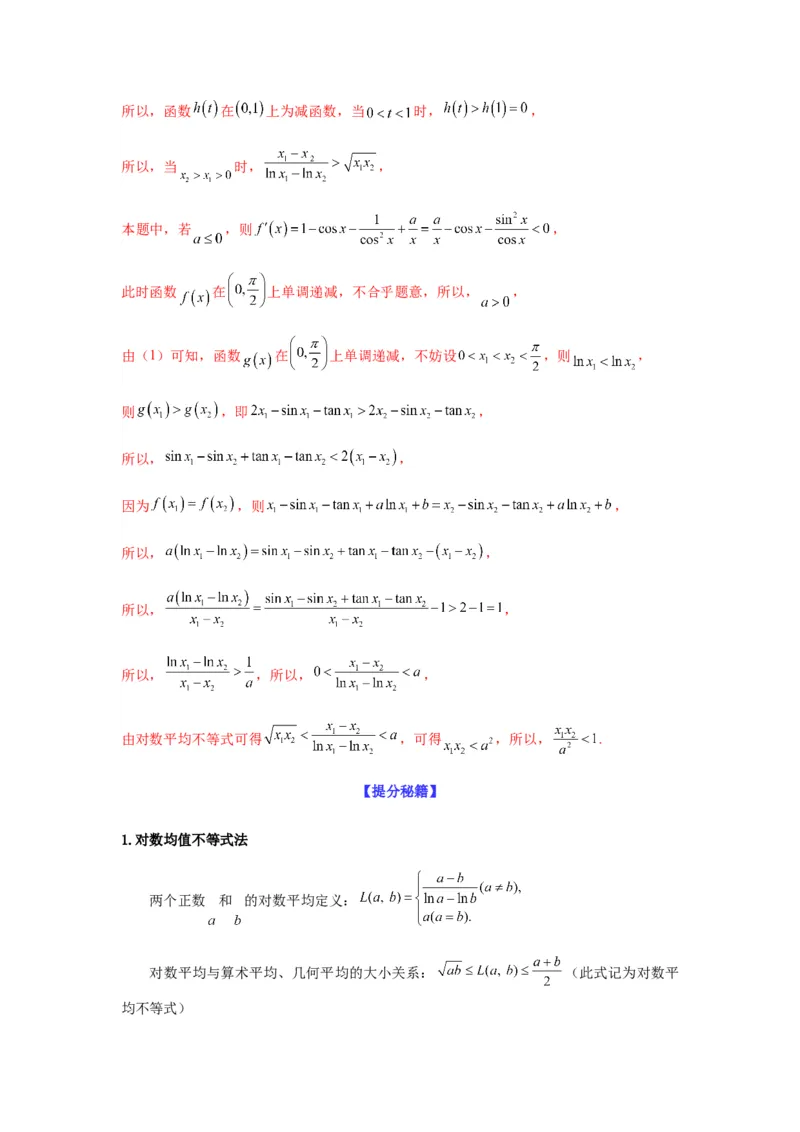 专题3-7利用导函数研究双变量问题(解析版）_2.2025数学总复习_2023年新高考资料_二轮复习_2023年高考数学二轮热点题型归纳演练（新高考专用）
