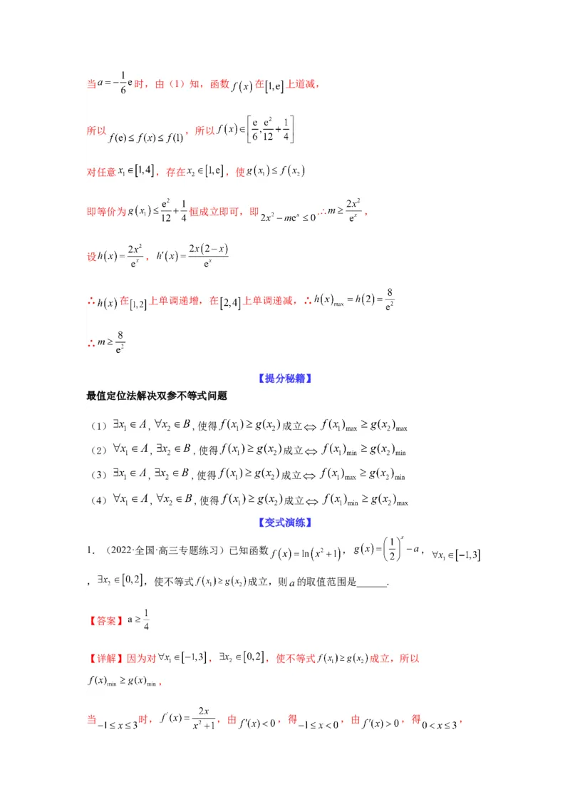 专题3-7利用导函数研究双变量问题(解析版）_2.2025数学总复习_2023年新高考资料_二轮复习_2023年高考数学二轮热点题型归纳演练（新高考专用）