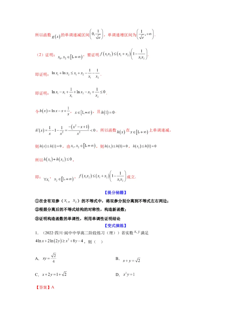 专题3-7利用导函数研究双变量问题(解析版）_2.2025数学总复习_2023年新高考资料_二轮复习_2023年高考数学二轮热点题型归纳演练（新高考专用）