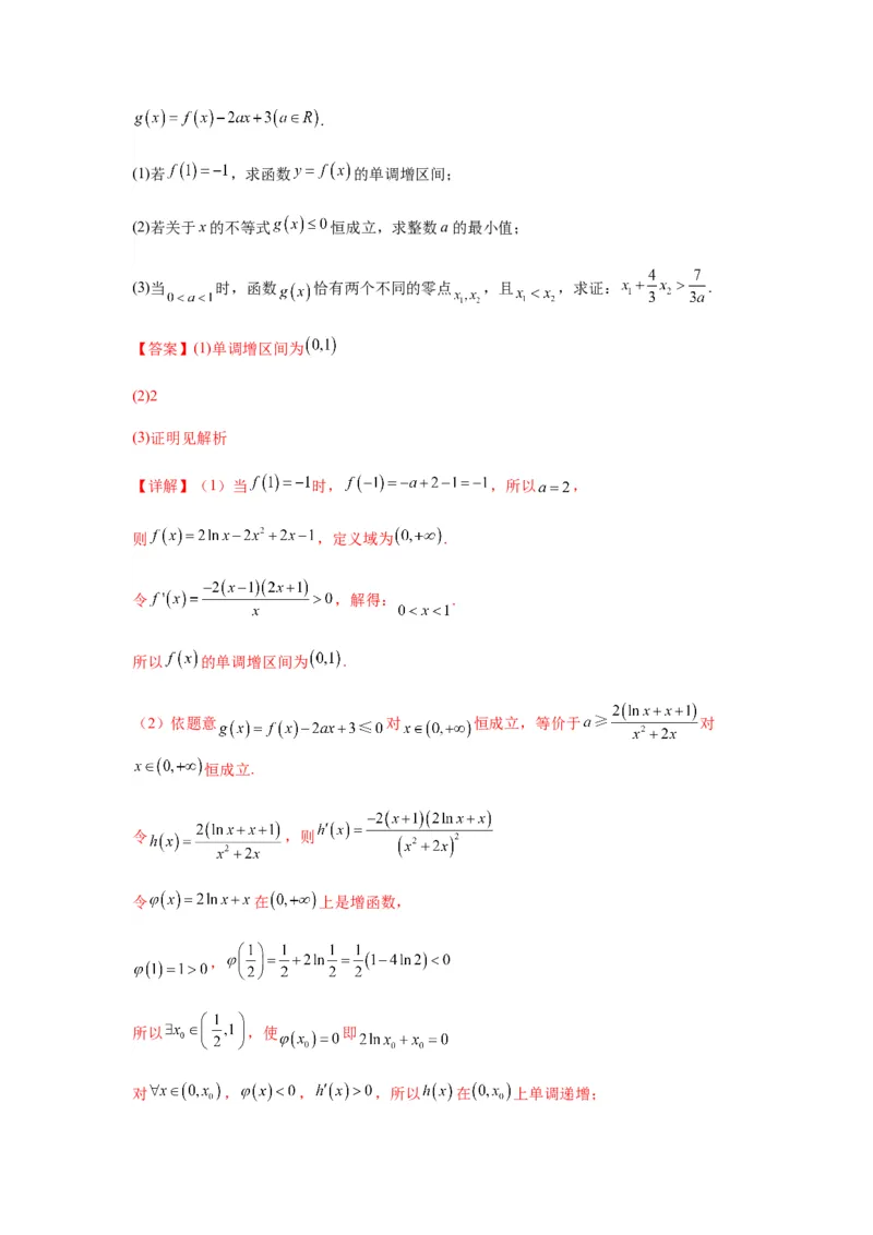专题3-7利用导函数研究双变量问题(解析版）_2.2025数学总复习_2023年新高考资料_二轮复习_2023年高考数学二轮热点题型归纳演练（新高考专用）
