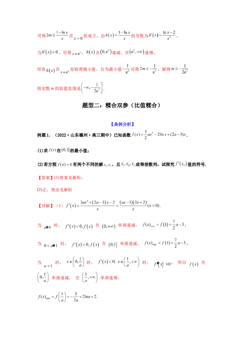 专题3-7利用导函数研究双变量问题(解析版）_2.2025数学总复习_2023年新高考资料_二轮复习_2023年高考数学二轮热点题型归纳演练（新高考专用）