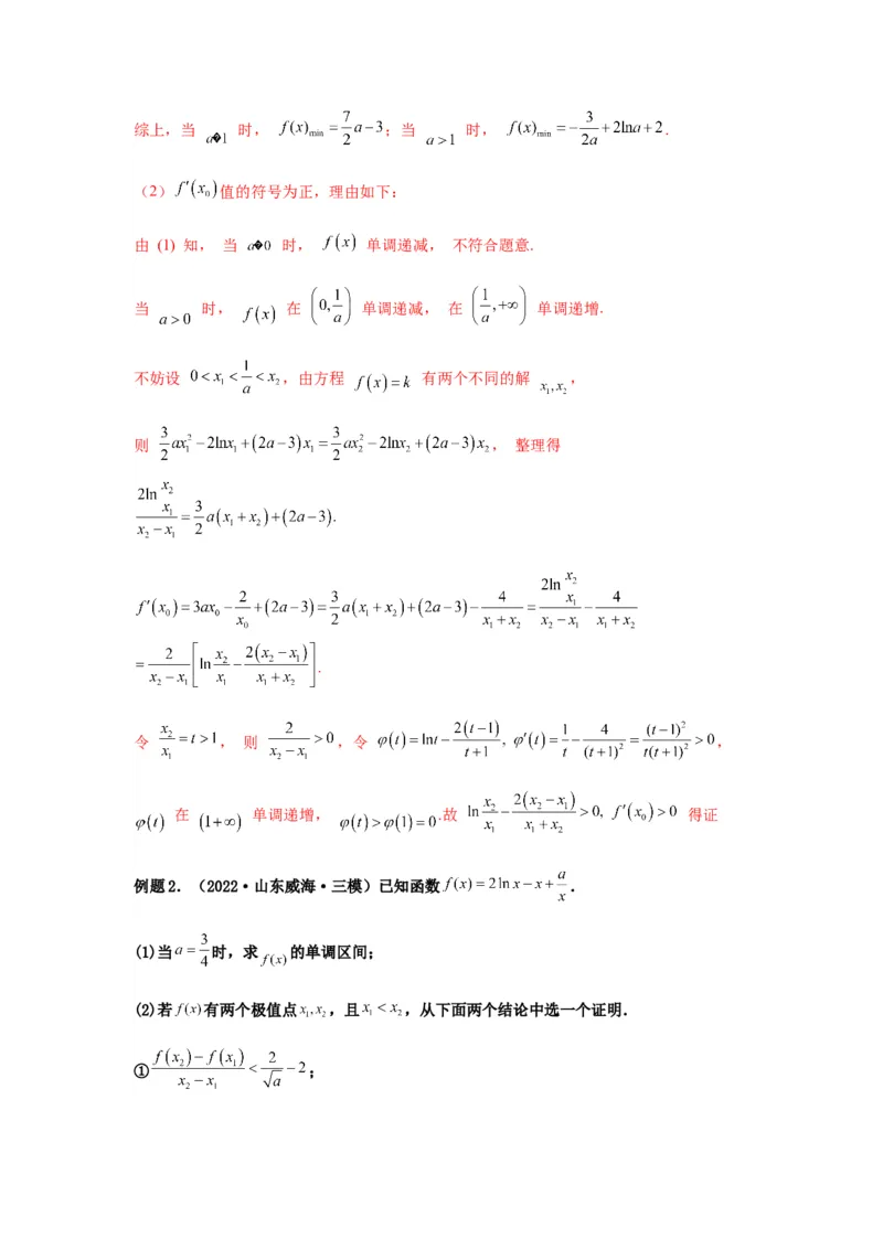 专题3-7利用导函数研究双变量问题(解析版）_2.2025数学总复习_2023年新高考资料_二轮复习_2023年高考数学二轮热点题型归纳演练（新高考专用）