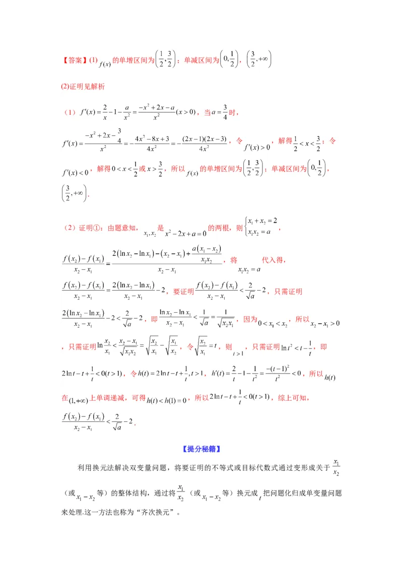 专题3-7利用导函数研究双变量问题(解析版）_2.2025数学总复习_2023年新高考资料_二轮复习_2023年高考数学二轮热点题型归纳演练（新高考专用）