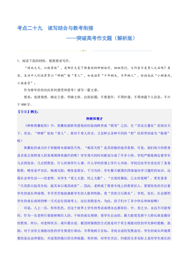 专题29读写结合与教考衔接（练习）-2024年高考语文二轮复习讲练测（新教材新高考）(解析版)(1)_1.2025语文总复习_2024年新高考资料_2.2024二轮复习